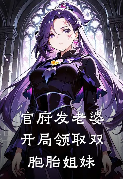 官府发老婆，开局领取双胞胎姐妹