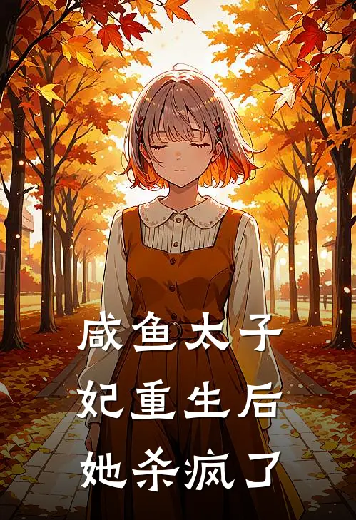 咸鱼太子妃重生后她杀疯了