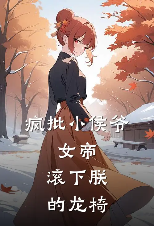 疯批小侯爷：女帝，滚下朕的龙椅