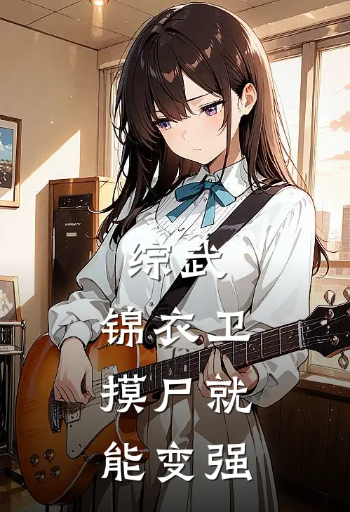 综武：锦衣卫，摸尸就能变强