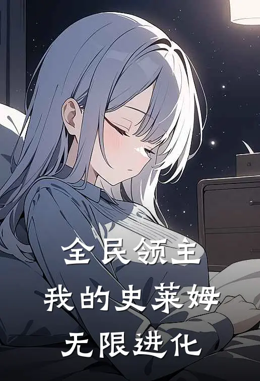 全民领主，我的史莱姆无限进化