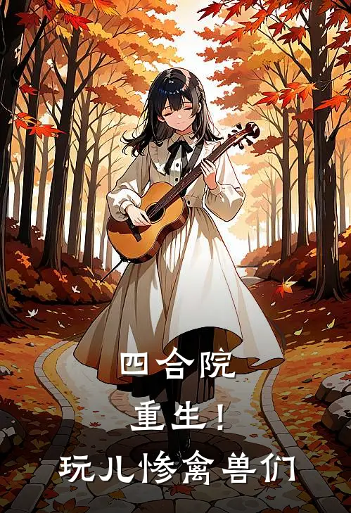 四合院重生！玩儿惨禽兽们