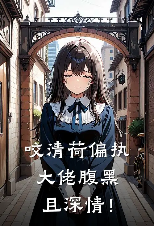 【咬清荷】偏执大佬腹黑且深情！