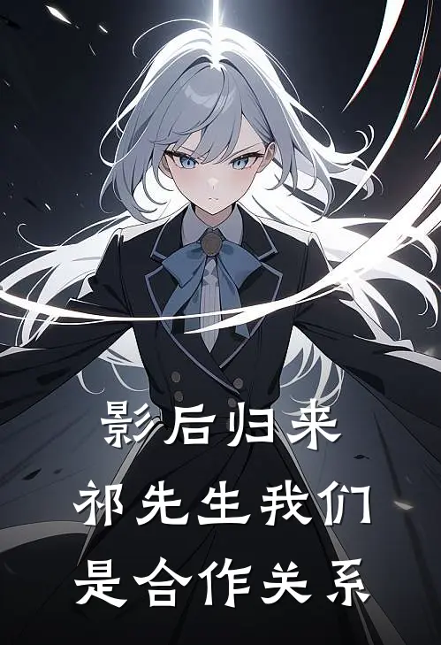 影后归来，祁先生我们是合作关系