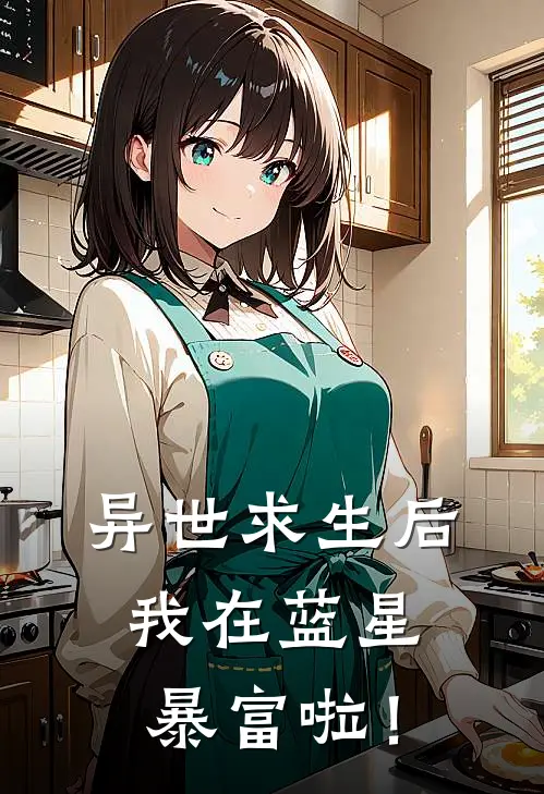 异世求生后，我在蓝星暴富啦！