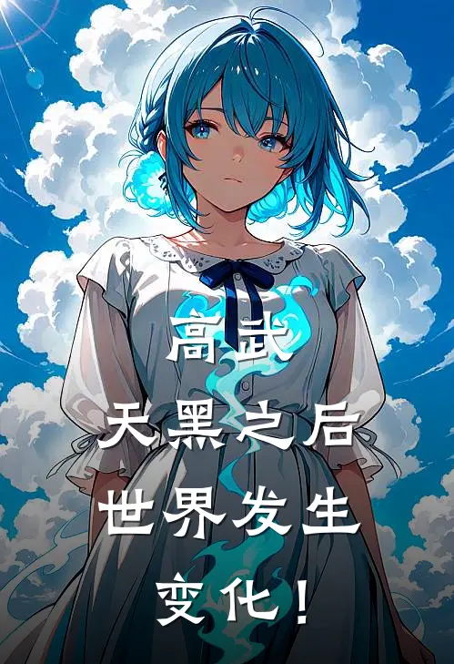 高武：天黑之后，世界发生变化！