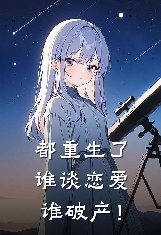 都重生了谁谈恋爱谁破产！