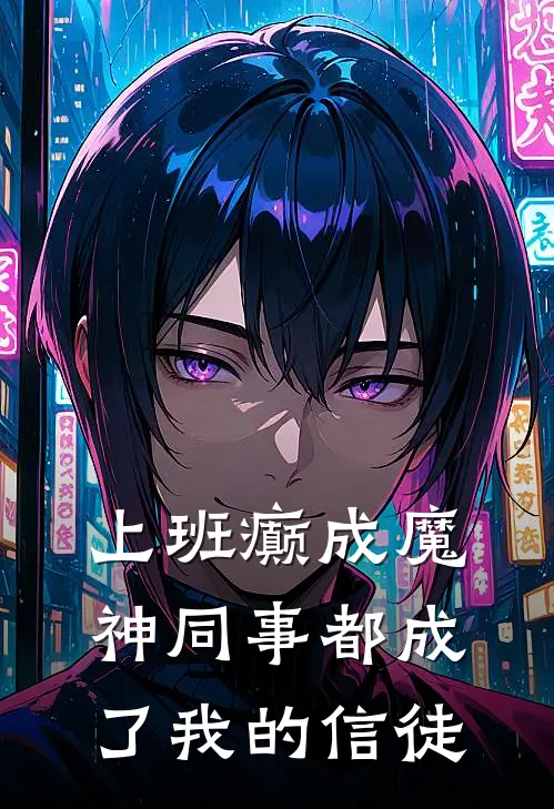 上班癫成魔神同事都成了我的信徒