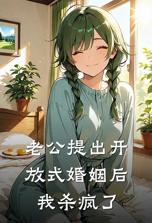 老公提出开放式婚姻后，我杀疯了