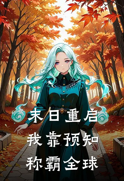 末日重启：我靠预知称霸全球