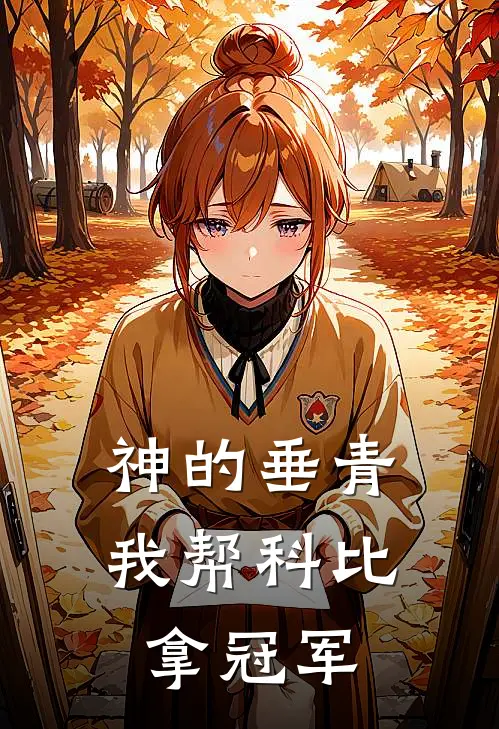 神的垂青，我帮科比拿冠军