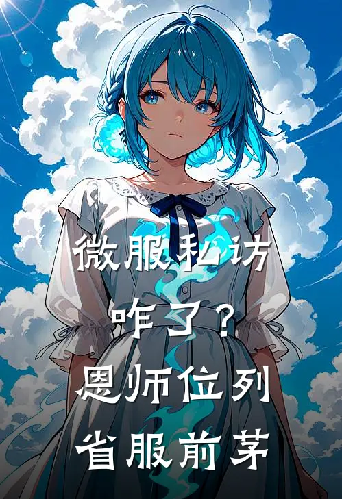 微服私访咋了？恩师位列省服前茅
