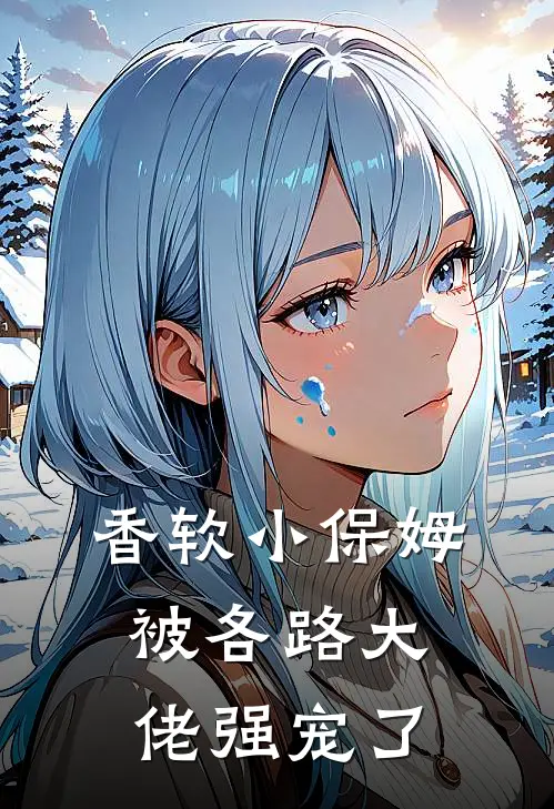 香软小保姆，被各路大佬强宠了