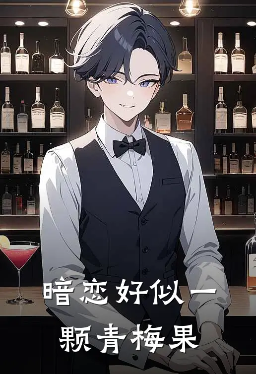 暗恋好似一颗青梅果