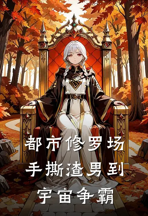 都市修罗场：手撕渣男到宇宙争霸