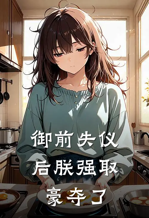 御前失仪后朕强取豪夺了