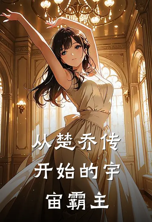 从楚乔传开始的宇宙霸主