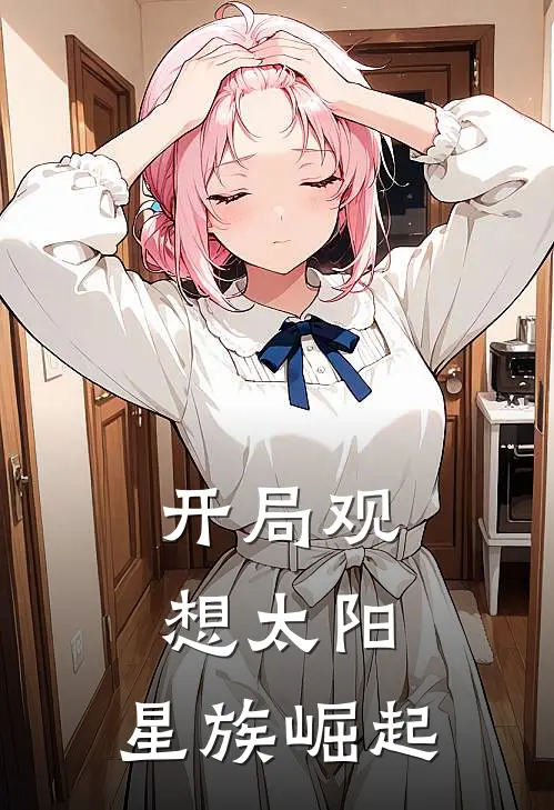 开局观想太阳：星族崛起