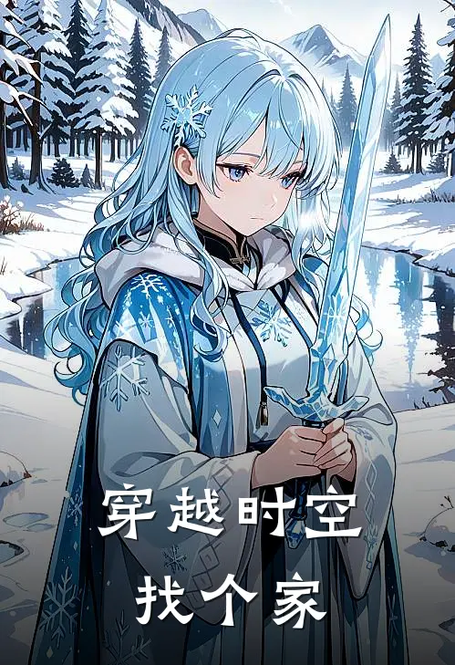 穿越时空找个家