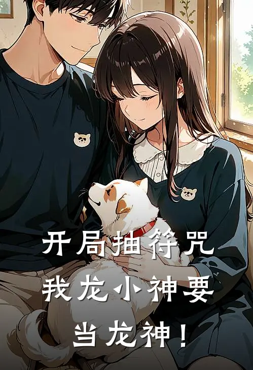 开局抽符咒：我龙小神要当龙神！
