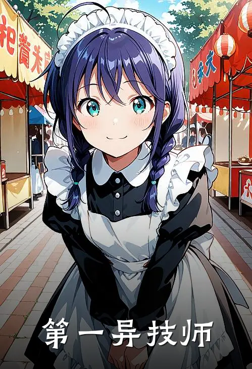 第一异技师