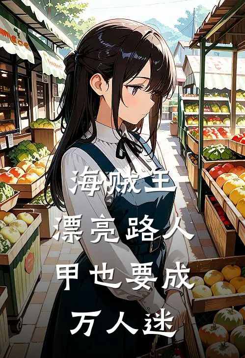 海贼王：漂亮路人甲也要成万人迷