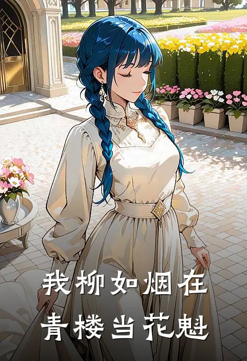 我柳如烟在青楼当花魁