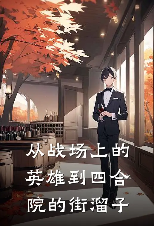 从战场上的英雄到四合院的街溜子