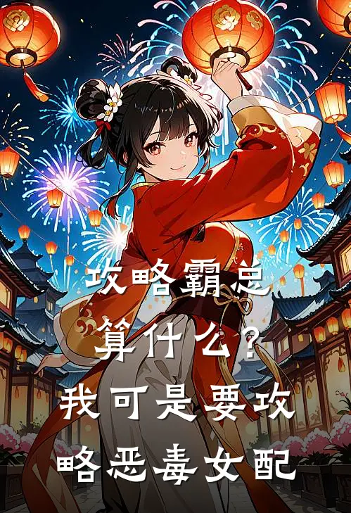 攻略霸总算什么？我可是要攻略恶毒女配