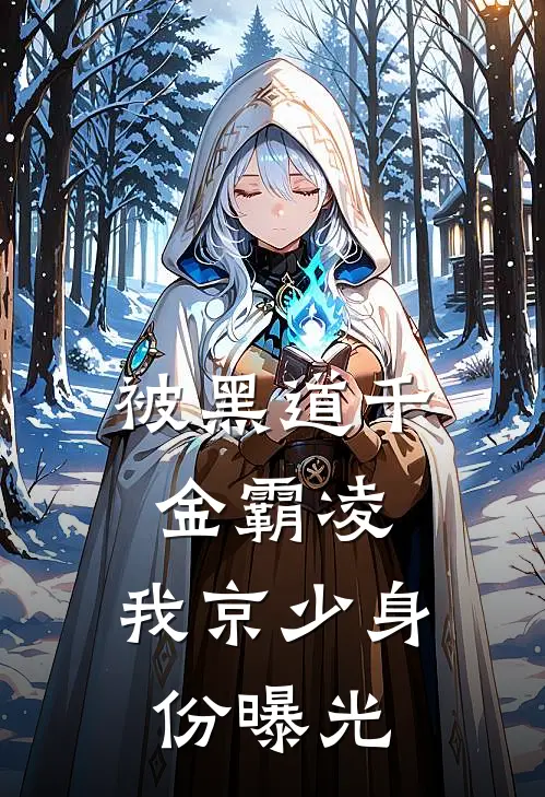 被黑道千金霸凌，我京少身份曝光