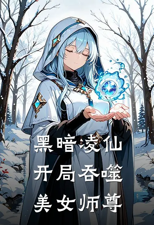 黑暗凌仙，开局吞噬美女师尊