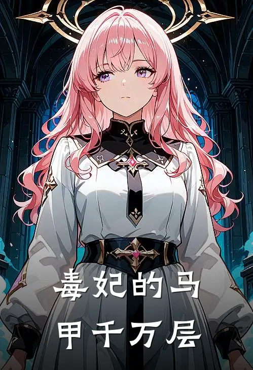 毒妃的马甲千万层