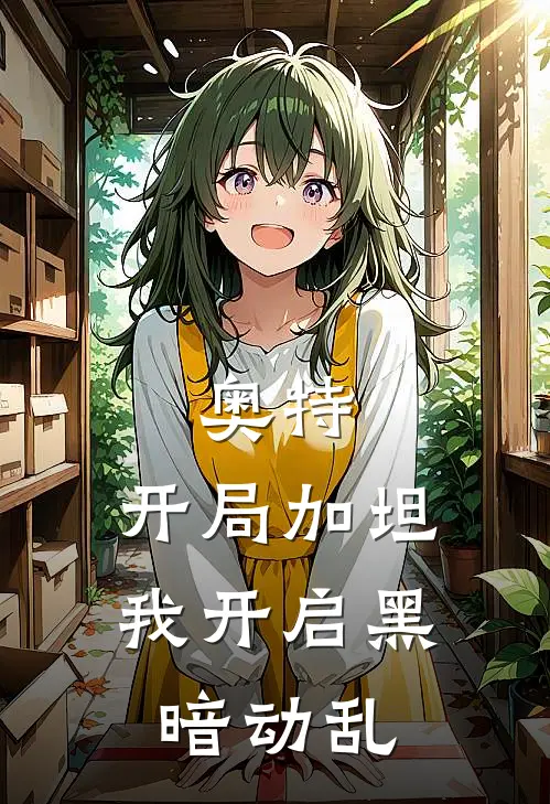 奥特：开局加坦，我开启黑暗动乱