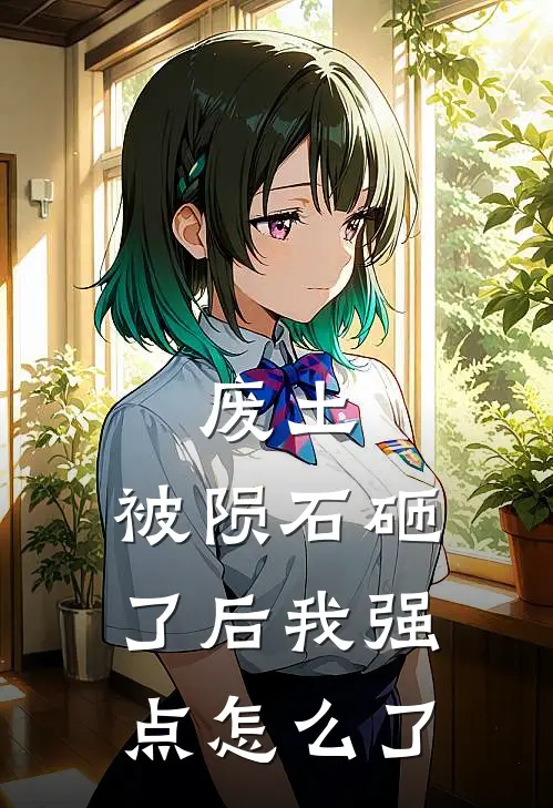 废土：被陨石砸了后我强点怎么了乔沫沫乔国梁完结好看小说_最新章节列表废土：被陨石砸了后我强点怎么了(乔沫沫乔国梁)