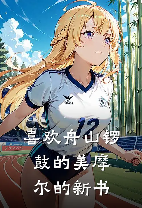 喜欢舟山锣鼓的美摩尔的新书