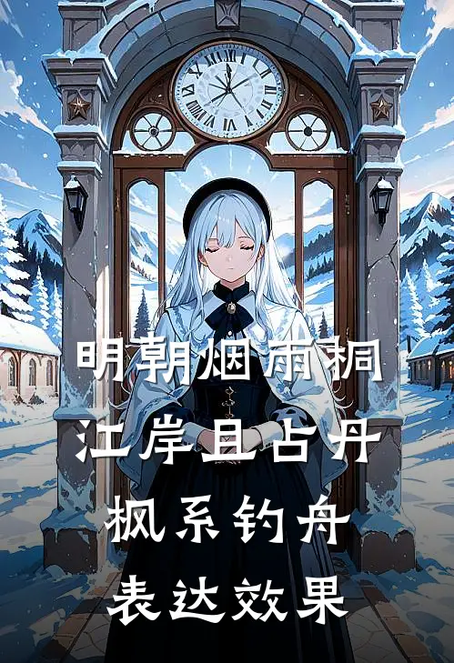 明朝烟雨桐江岸且占丹枫系钓舟表达效果