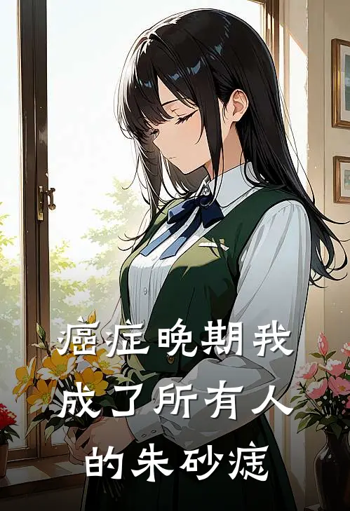 癌症晚期我成了所有人的朱砂痣