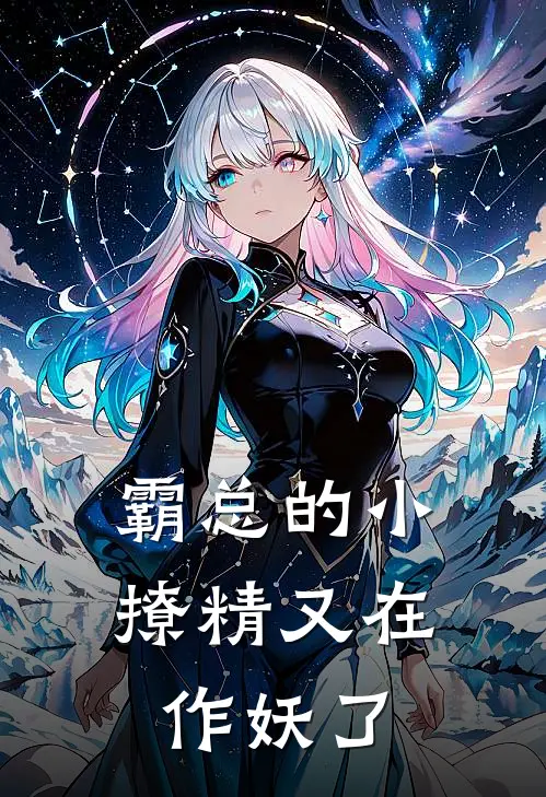 霸总的小撩精又在作妖了