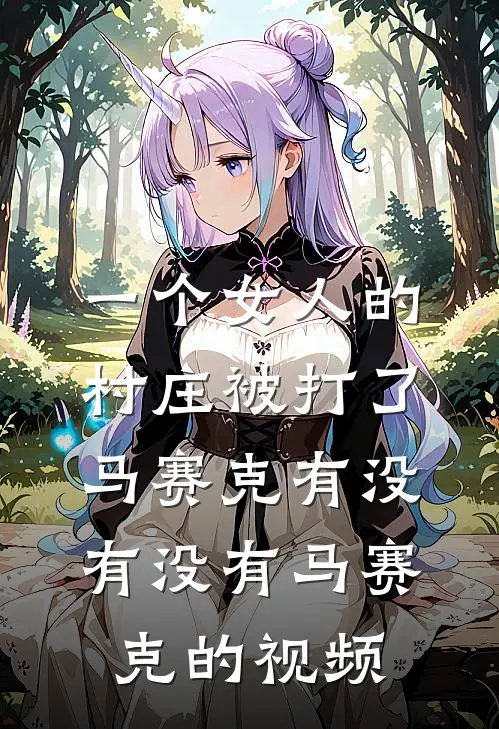 一个女人的村庄被打了马赛克有没有没有马赛克的视频