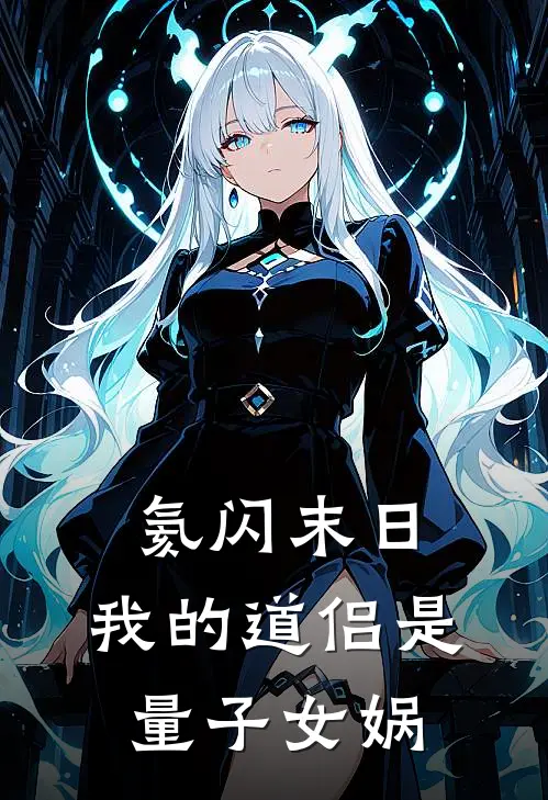 氦闪末日：我的道侣是量子女娲