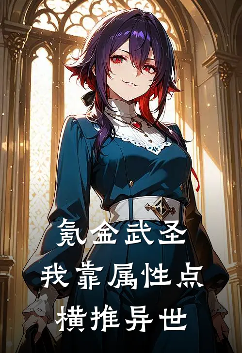 氪金武圣：我靠属性点横推异世