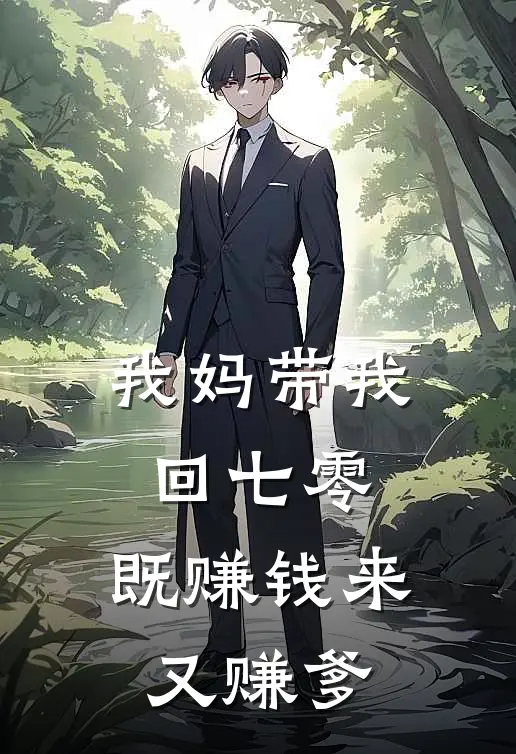 我妈带我回七零，既赚钱来又赚爹