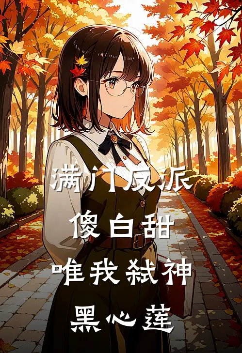 满门反派傻白甜，唯我弑神黑心莲