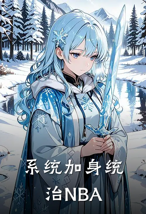 系统加身统治NBA