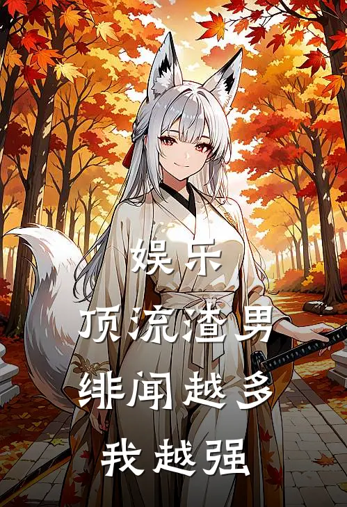 娱乐：顶流渣男，绯闻越多我越强