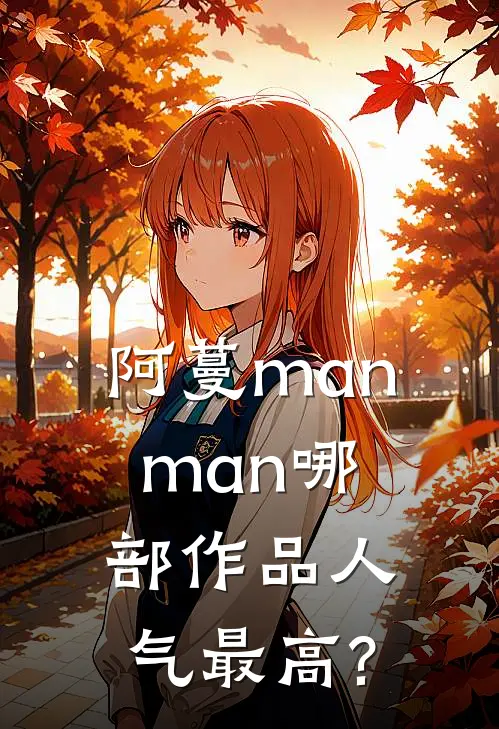 阿蔓manman哪部作品人气最高?