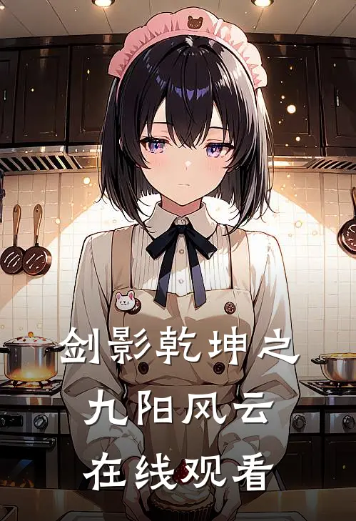 剑影乾坤之九阳风云在线观看