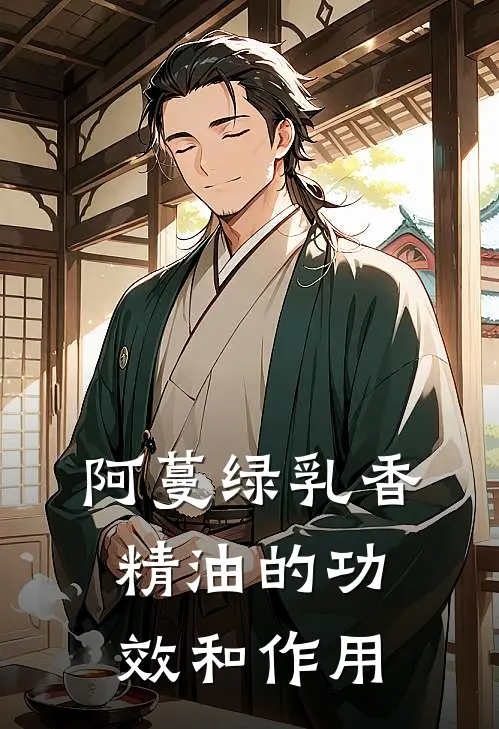 阿蔓绿乳香精油的功效和作用
