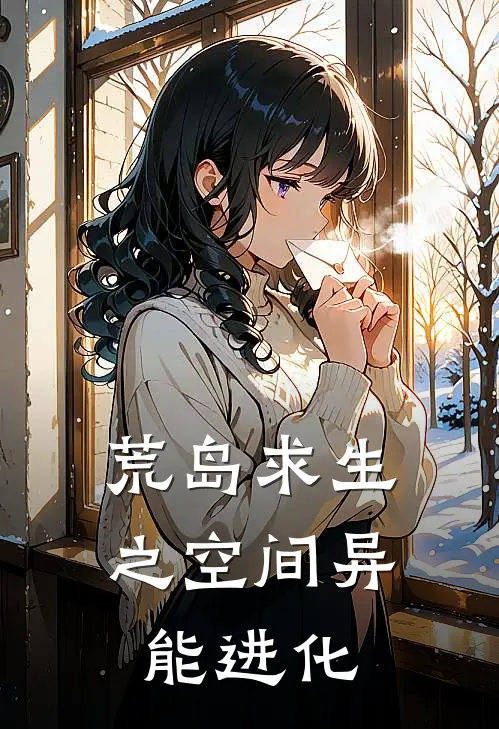 荒岛求生之空间异能进化