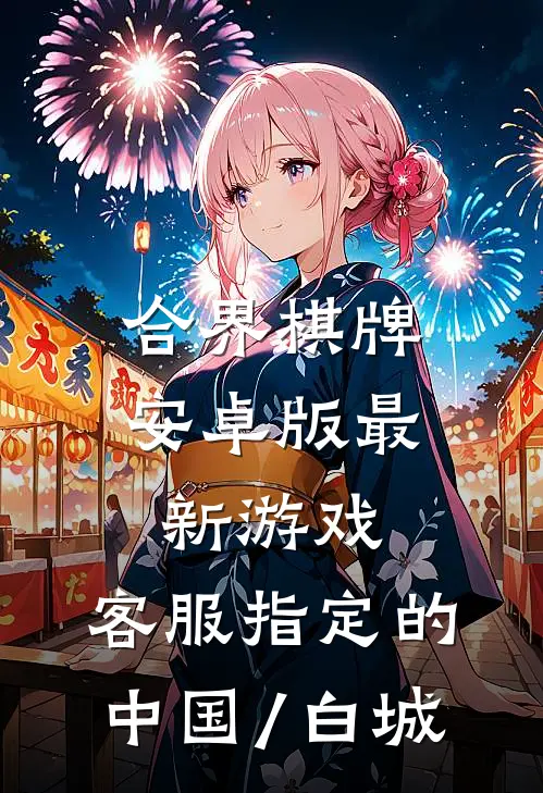 合界棋牌安卓版最新游戏.客服指定的.中国/白城